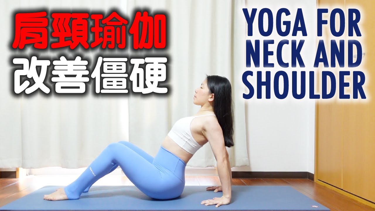 【10min肩頸瑜伽】改善肩膀僵硬｜改善脖子僵硬｜加深呼吸｜YOGA FOR NECK AND SHOULDER RELIEF