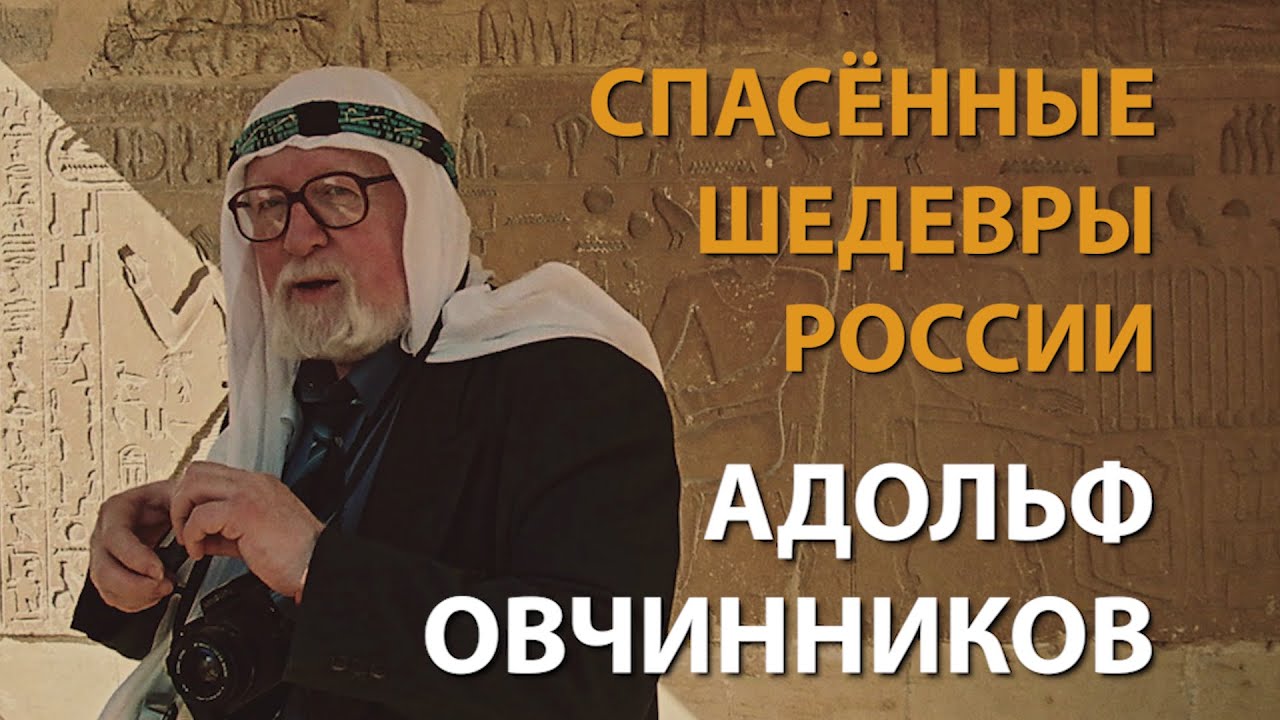 Спасённые шедевры России. Адольф Овчинников | History Lab