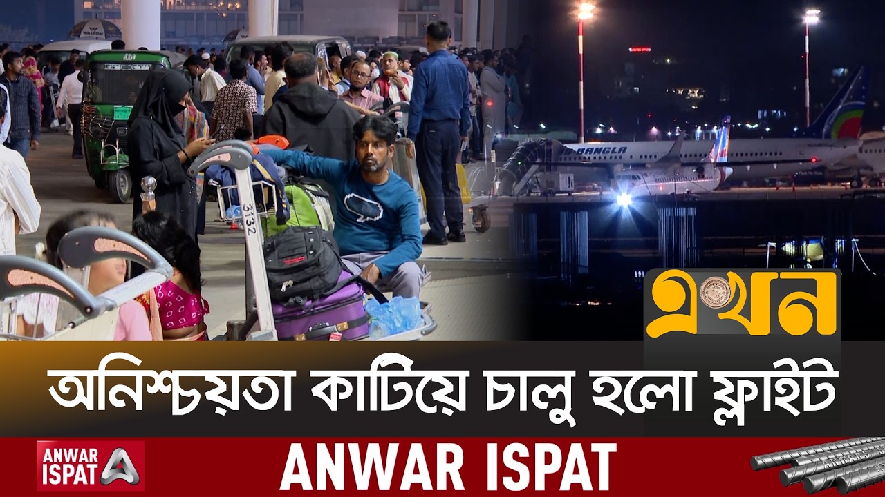 দীর্ঘ প্রতিক্ষার পর প্রবাসীদের মুখে স্বস্তির হাসি | Airport Update | Ekhon TV