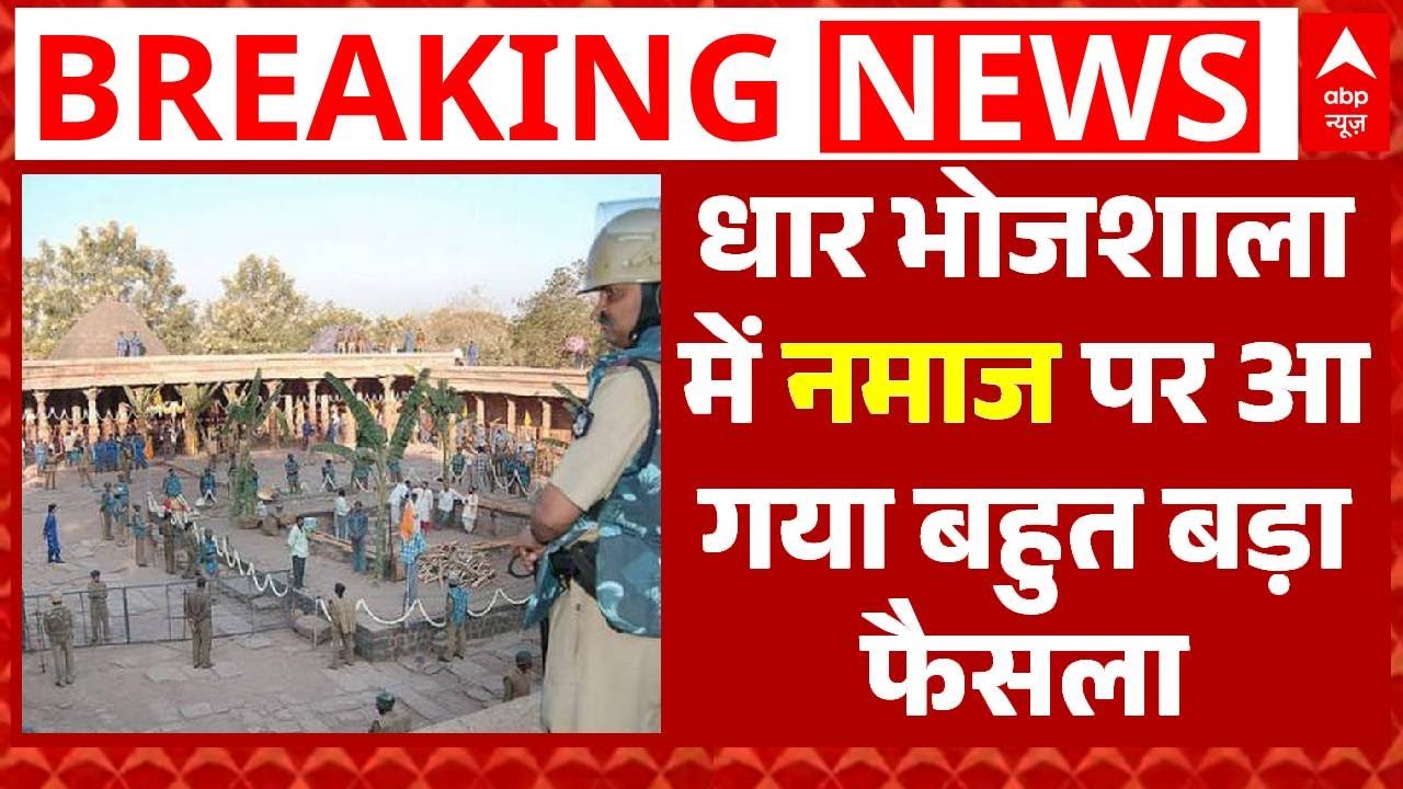 Dhar Bhojshala : Namaz को लेकर धार भोजशाला पर Supreme Court ने दे दिया बहुत बड़ा फैसला
