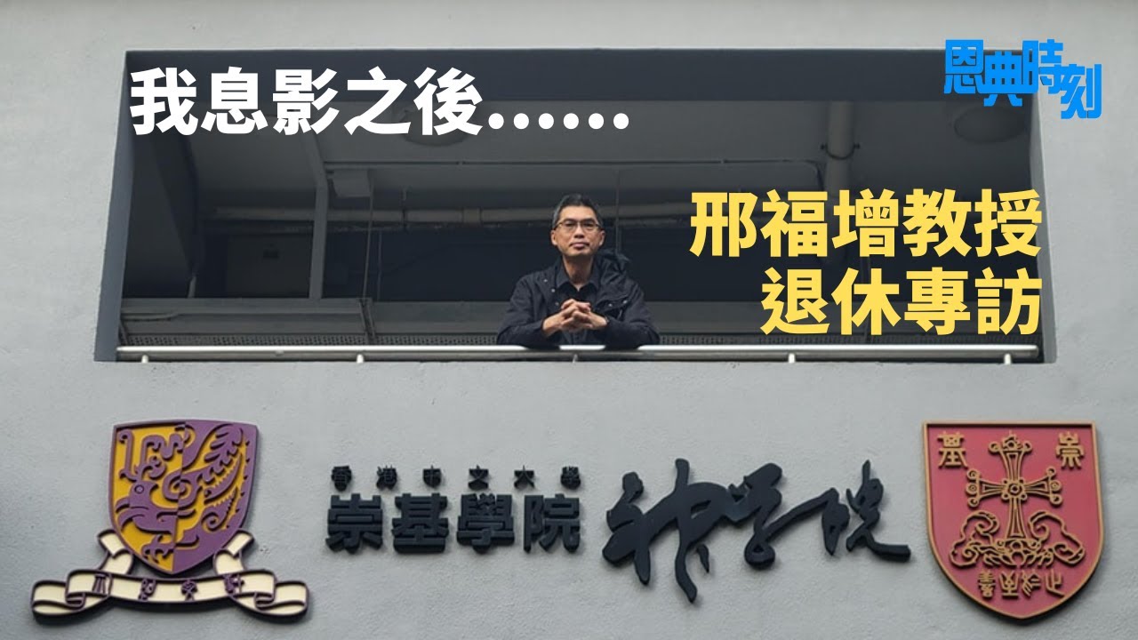 邢福增教授退休專訪（上）：從中國教會歷史借鑑今天│D100恩典時刻│陳珏明、繆熾宏