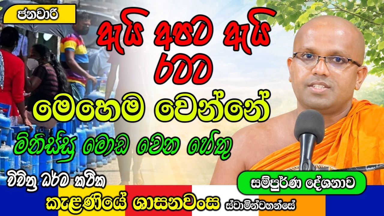 ඇයි අපට ඇයි රටට මෙහෙම වෙන්නේ | Kelaniye Sasanawansa Thero | Mindful Wisdom #Bana