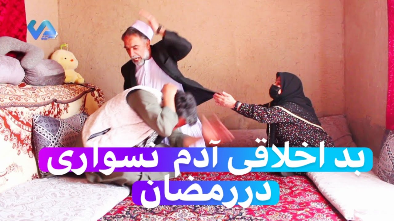 نمایش(بداخلاقی آدم نسواری دررمضان)