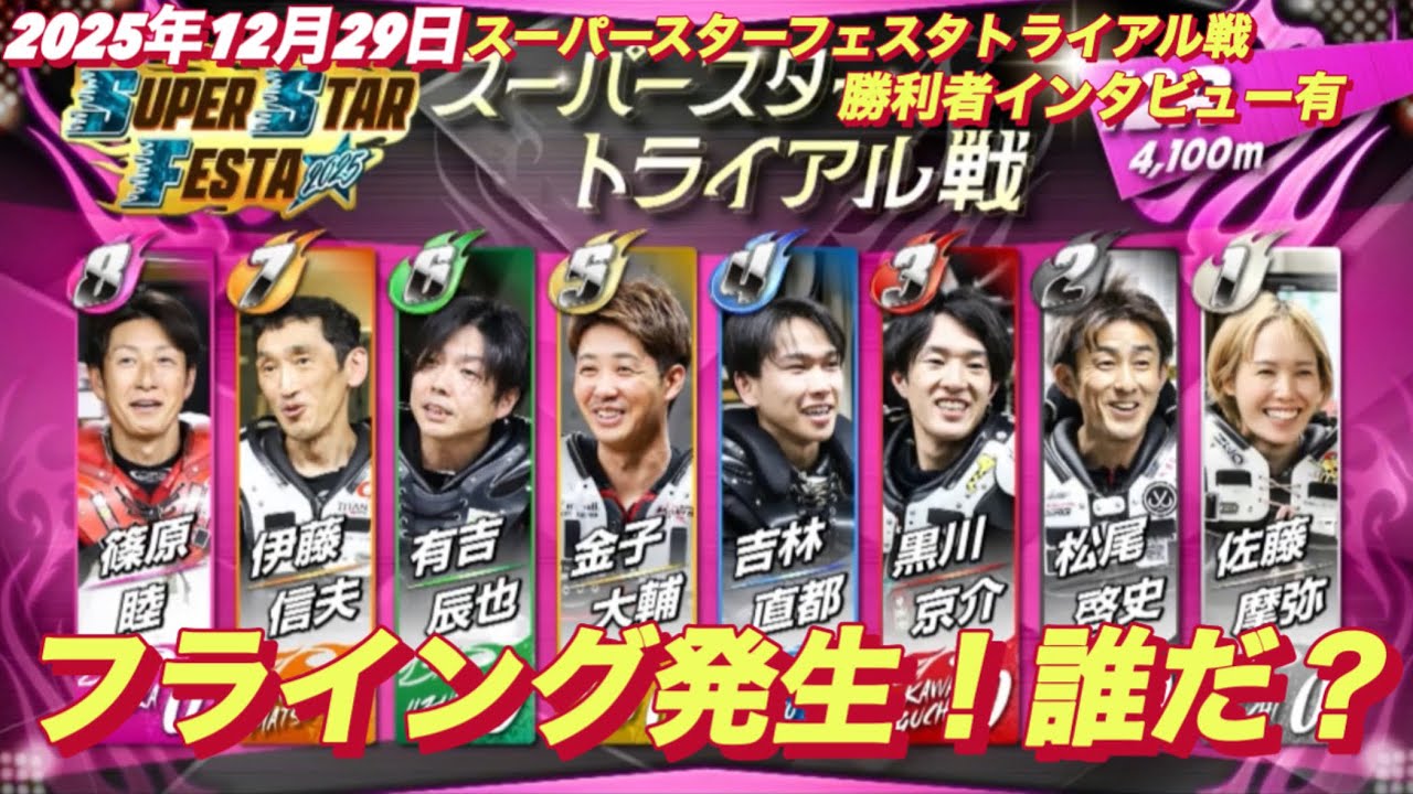 2025年12月29日【12R SSトライアル戦　フライング発生！】スーパースターフェスタ3日目　川口オート