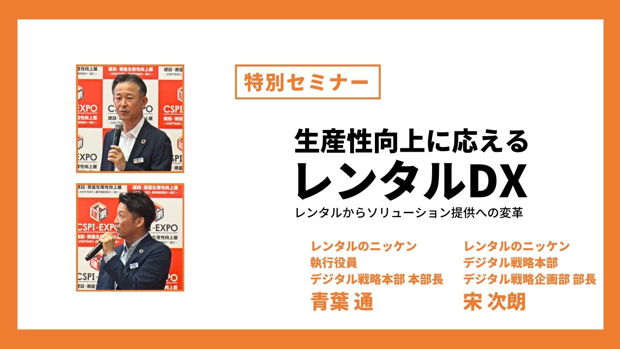 【CSPI-EXPO 2023】レンタルのニッケン / 執行役員 デジタル戦略本部 本部長 青葉 通 / デジタル戦略本部 デジタル戦略企画部 部長 宋 次朗【生産性向上に応えるレンタルDX】