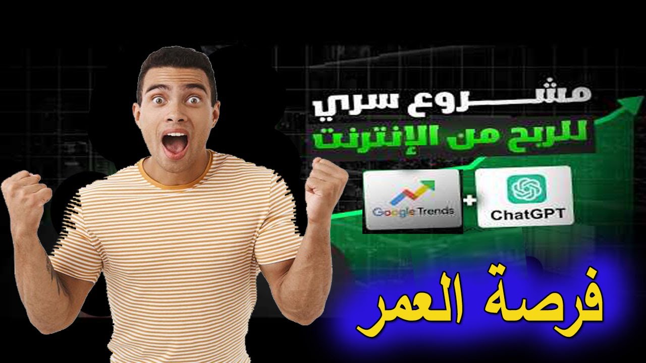 الربح من الانترنت 1000$ شهريا من الذكاء الاصطناعي من أي دولة بالعالم من اليوتيوب