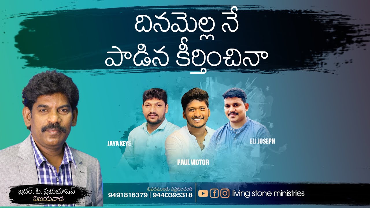 dinamella ne padina keerthinchina | దినమెల్ల నే పాడిన కీర్తించినా  | by singer prabhubhusan