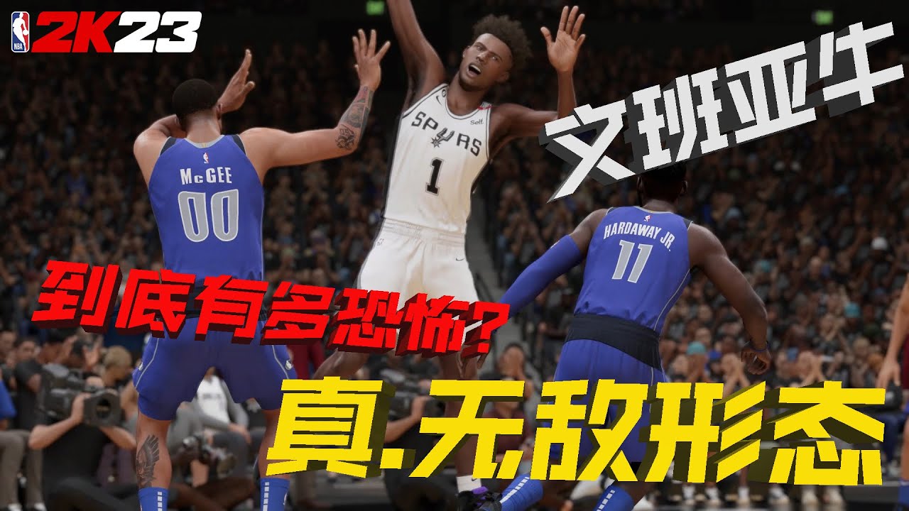 【RD】为了全胜进总决赛文班亚牛开启了真.无敌形态！看看马刺的未来有多恐怖吧...