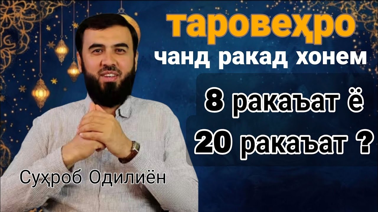 Таровеҳро чанд ракад хонем ? /Суҳроб Одилиён