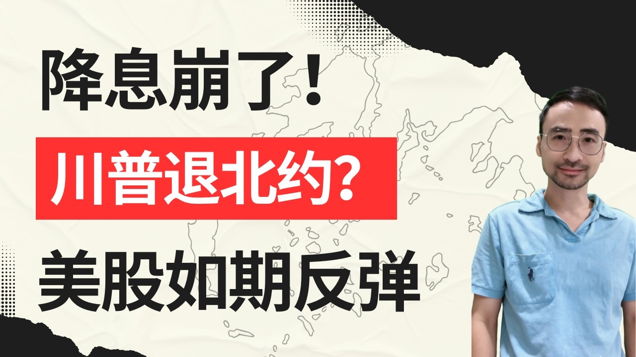 【指数】美股如期反弹，美联储降息预期崩了！川普放话退出北约，比特币要爆发？美股加密分析预测，#trading #stockmarket #nasdaq #美股 #投資 #财经  #bitcoin
