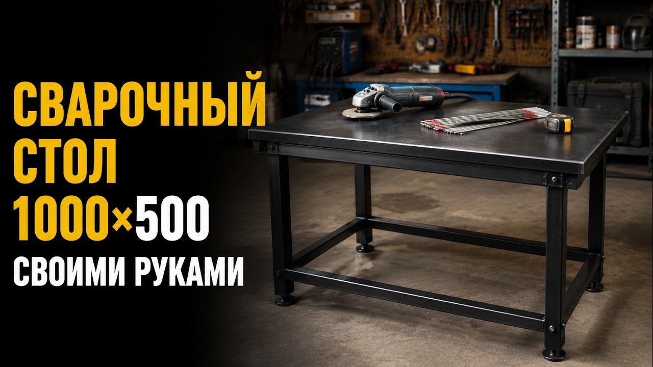 Сварочный мини стол своими руками