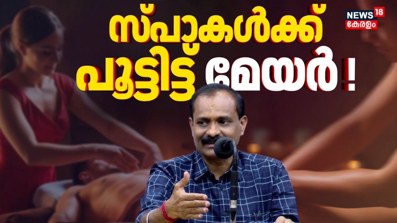 അനധികൃത SPA & മസാജ് സെൻററുകളുടെ പ്രവർത്തനത്തിന് പൂട്ടിടാൻ തിരുവനന്തപുരം മേയർ  | SPA | VV Rajesh
