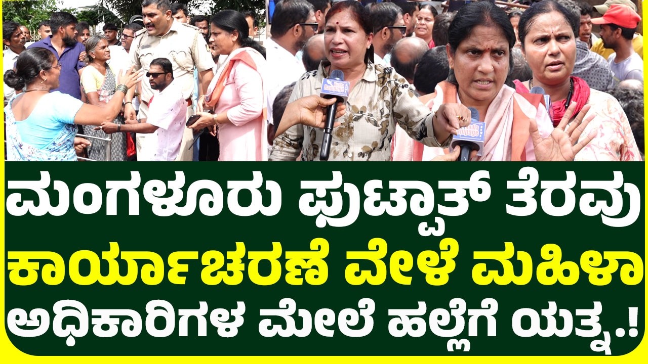 ಮಂಗಳೂರು ಫುಟ್ಪಾತ್ ತೆರವು, ಸಂಘಟನೆಗಳ ಕುಮ್ಮಕ್ಕು ಮಹಿಳಾ ಅಧಿಕಾರಿಗಳ ಮೇಲೆ ಹ... ಯತ್ನ.! UT ಖಾದರ್ ಉತ್ತರಿಸಿ.!