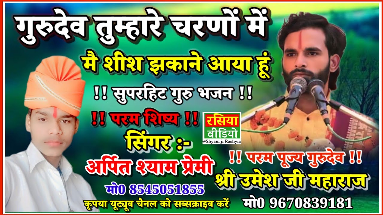 गुरुदेव तुम्हारे चरणों में शीशझुकाने आयाहूं //पूज्य गुरुदेव श्री उमेश जी महाराज #अर्पित_श्याम_प्रेमी