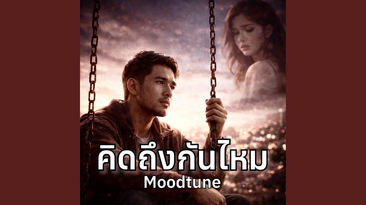 คิดถึงกันไหม