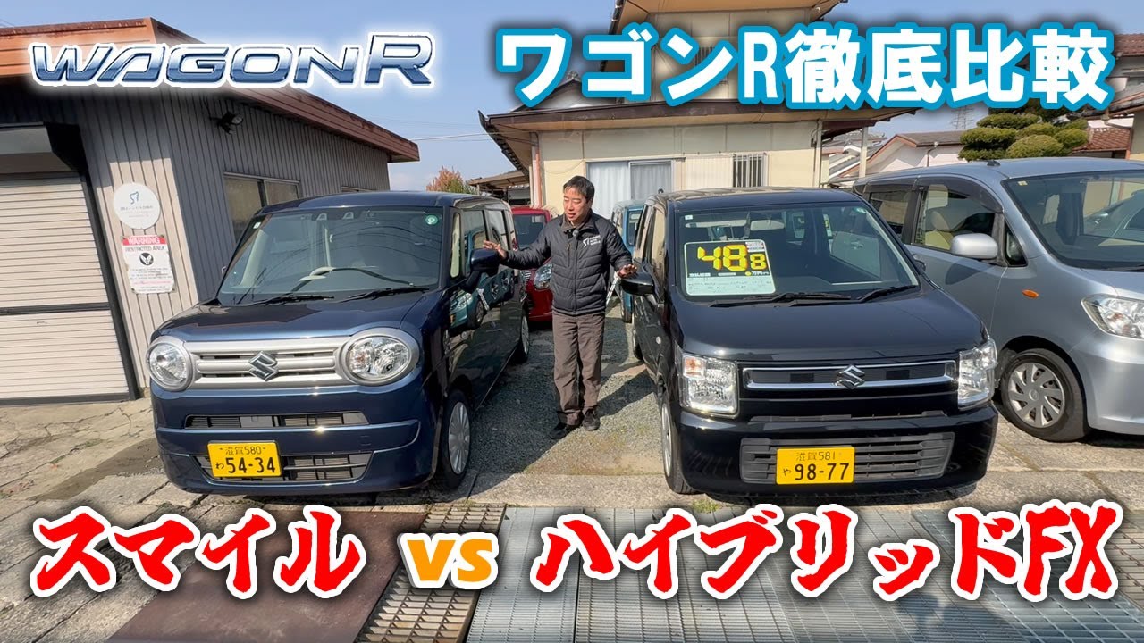ワゴンR徹底比較!!　スマイルVSハイブリッドFX（無印）中古車購入のご参考に！