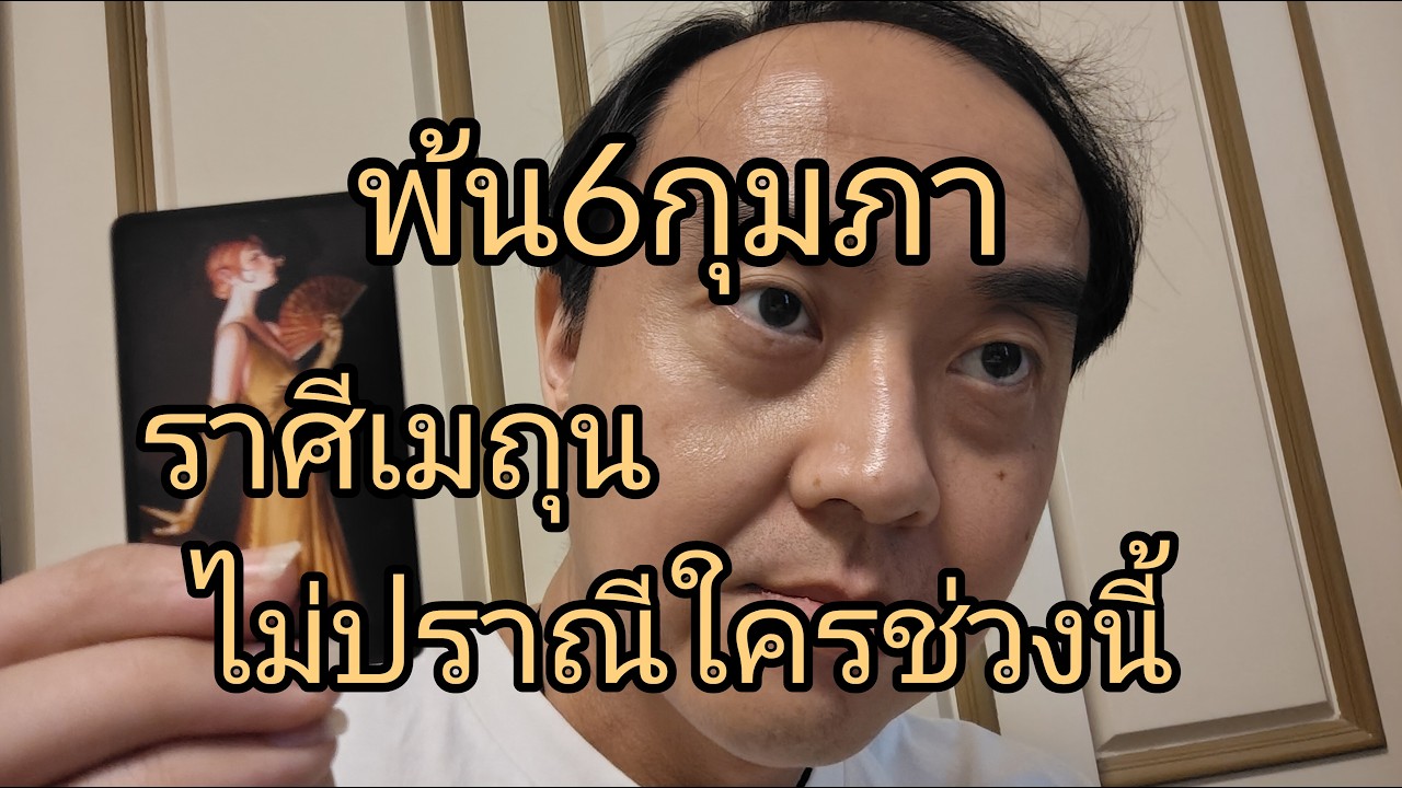 ดูดวงราศีเมถุน พ้น6กุมภา ไม่ปราณีใครช่วงนี้
