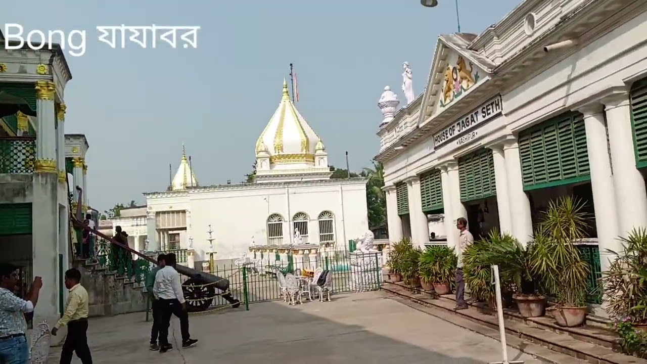 জগৎশেঠ এর বাড়ি 