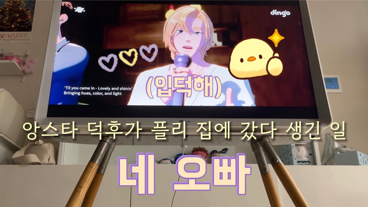 덕후가 사랑에 빠지는 과정 “세상에서 입덕이 가장 쉬웠어요” (한노아 한정)