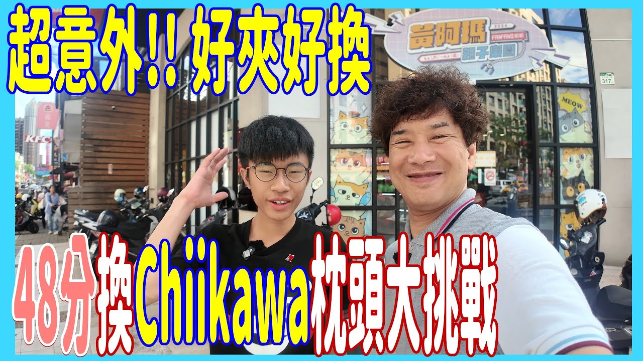 【水怪夾公仔】48分換Chiikawa枕頭大挑戰 🤔 點解有咁多Sanrio台呢? 超意外地好夾好換 @ 高雄 沙發馬鈴薯樂園 (UFOキャッチャー UFO catcher)
