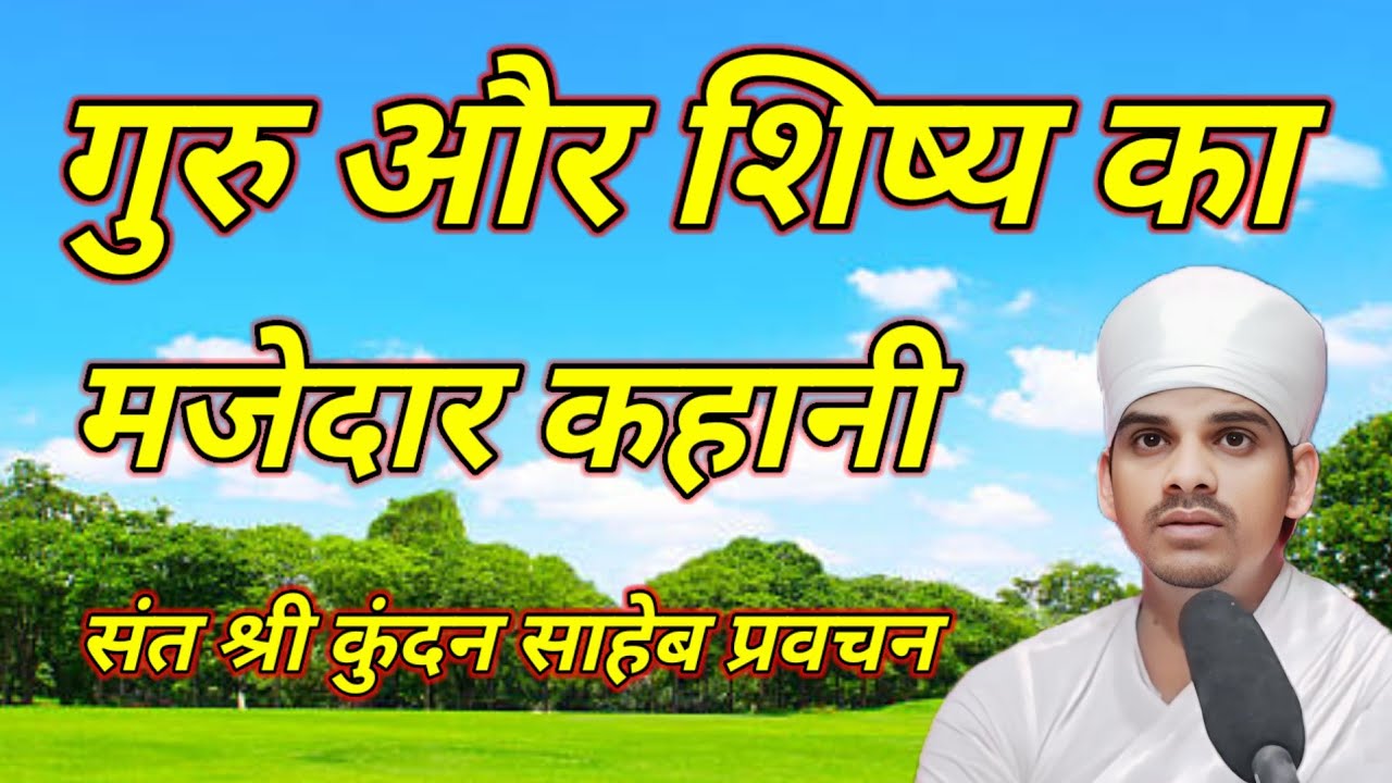 गुरु और शिष्य की मजेदार कहानी एक बार जरूर सुने कबीर बीजक प्रवचन कुंदन साहेब प्रवचन 