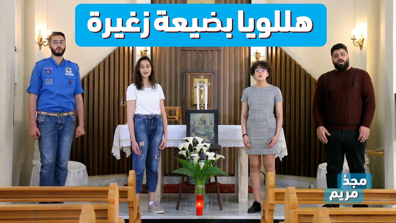 ترتيلة هللويا بضيعة زغيرة أجمل أداء من القبيات - من برنامج مجدُ مريم الموسم الثاني -Majdou Maryam HD
