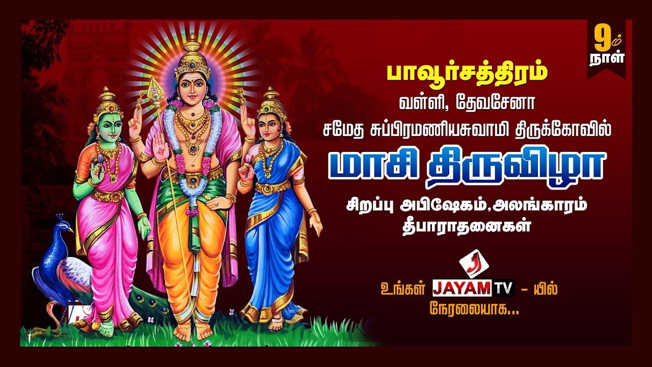 🔻LIVE : மாசி திருவிழா 9ம் நாள் | அபிஷேகம்  | #jayamtv