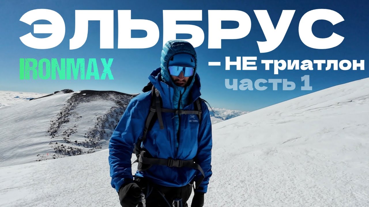 Эльбрус - НЕ триатлон// Часть 1