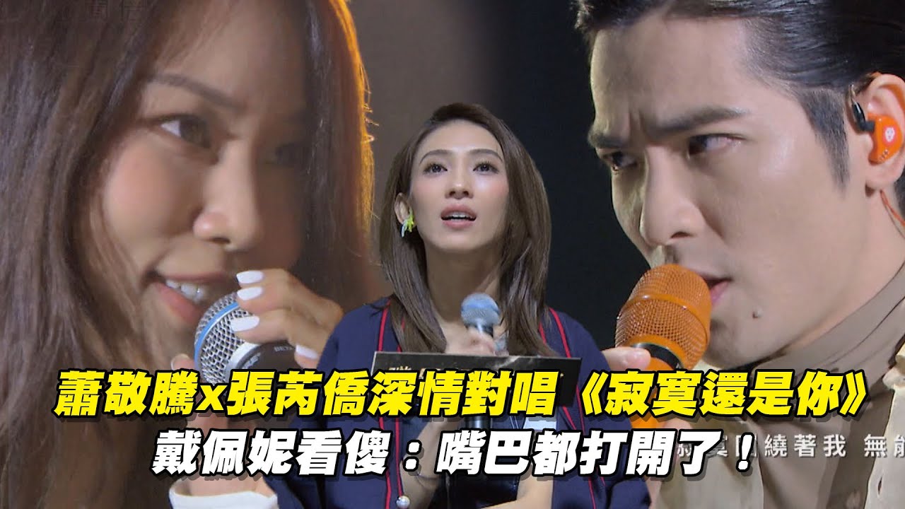 蕭敬騰x張芮僑深情對唱《寂寞還是你》　戴佩妮看傻：嘴巴都打開了！ 聲林之王2 Jungle Vocie