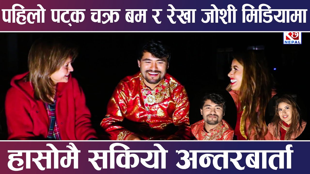 पश्चिमेलि ठिटो छैंन है कम को भन्दै ,चक्र बम र रेखा जोशी मिडियामा -Chakra Bam & Rekha joshi -K6 Nepal