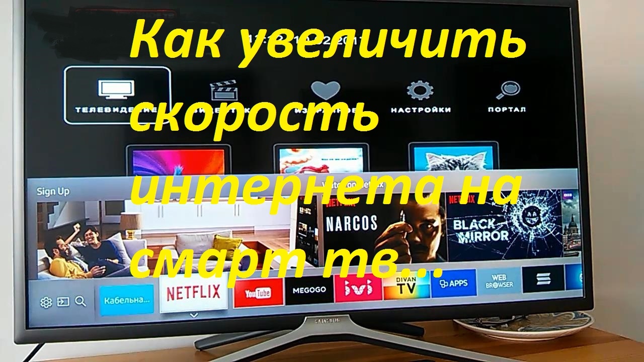 Как увеличить скорость интернета на smart tv