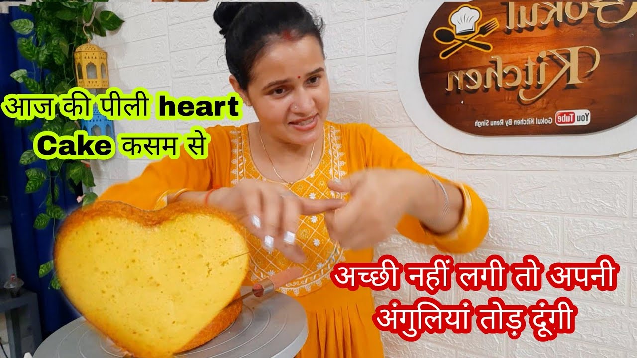 सच में आज की Cake कोई कह दे खराब बनी है एक अंगुली गई काम से heart shape❤️ में Anniversary Cake Gokul