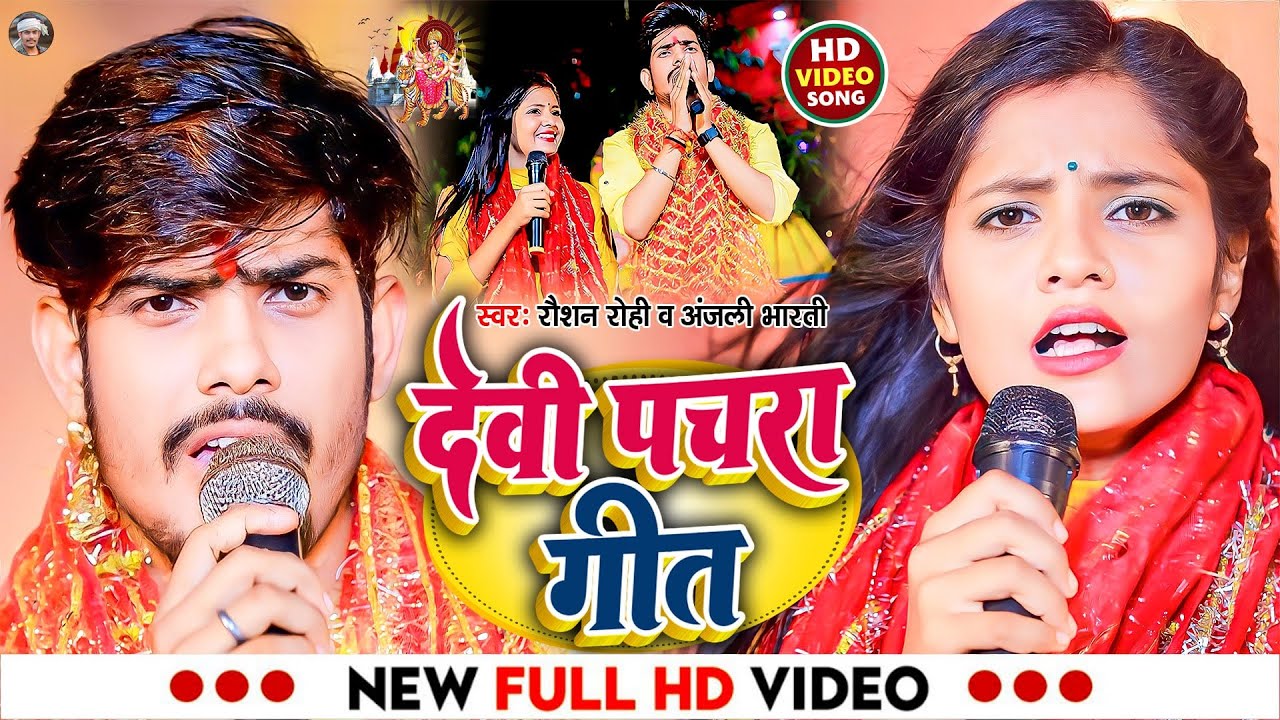 #Video | देवी पचरागीत | #Raushan Rohi | Devi Pachra Geet | #Anjali Bharti | New #Bhakti Song 2023