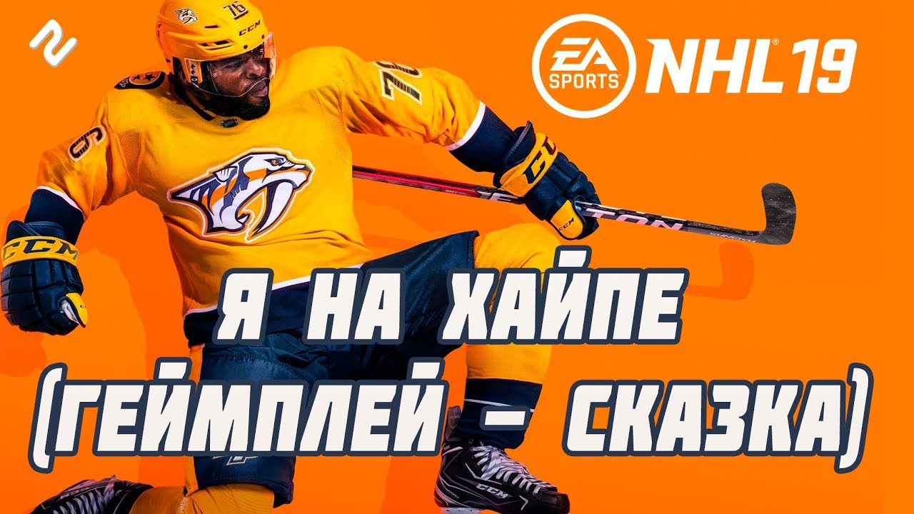 NHL 19 | Я НА ХАЙПЕ (ГЕЙМПЛЕЙ - СКАЗКА)