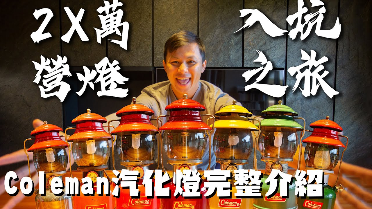 [瘋爸學堂] 2X萬營燈入坑之旅 古董珍藏 Coleman汽化燈完整介紹