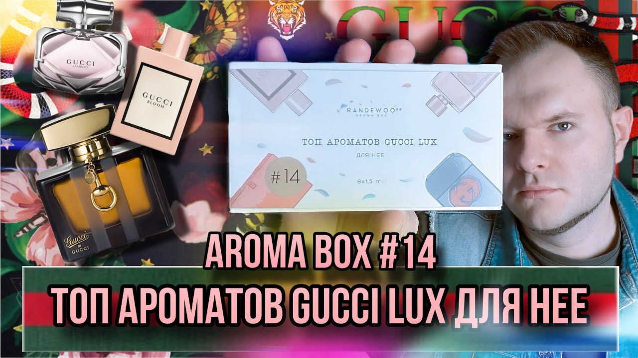 GUCCI ТОП АРОМАТОВ ДЛЯ НЕЁ ✨ AROMA BOX 14 ✨ СНЯТЫЕ И РЕДКИЕ ШЕДЕВРЫ
