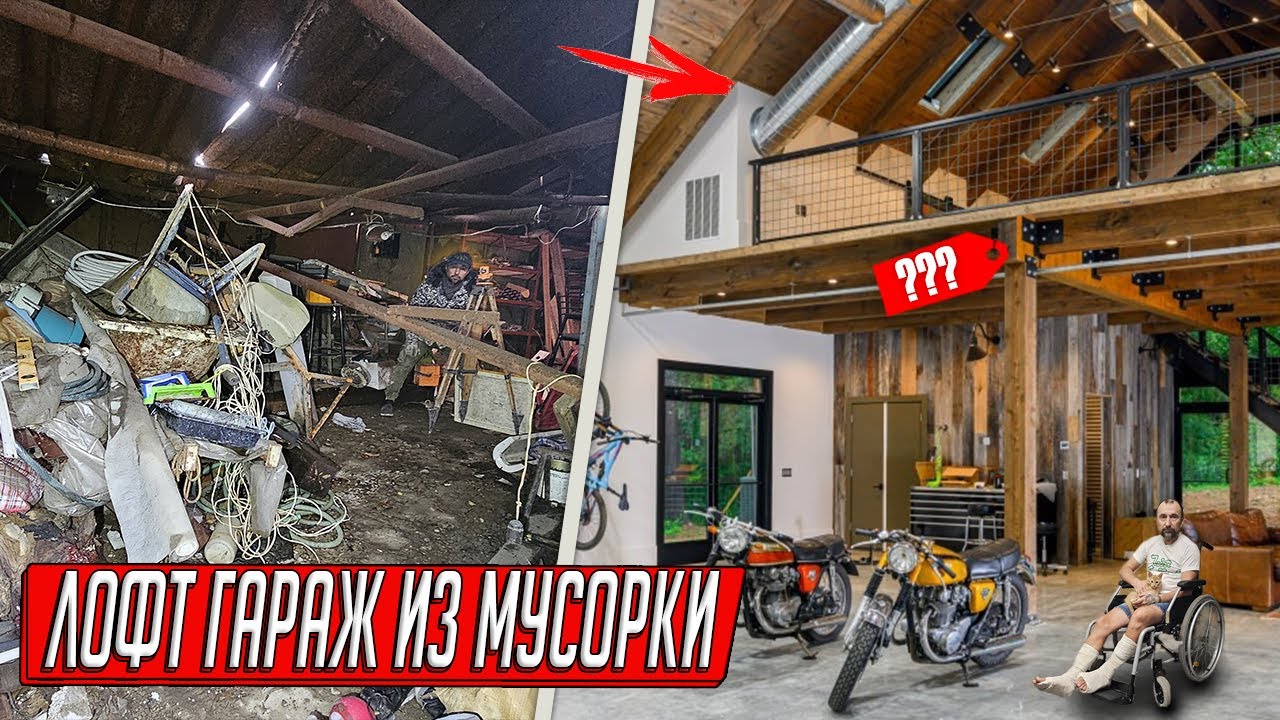 ИЗ МУСОРКИ В ЛОФТ ГАРАЖ, МЕСЯЦ АДСКОЙ РАБОТЫ ЗА 30 МИНУТ! КУПИЛ ГАРАЖ ДОЛЖНИКА С ХЛАМОМ...