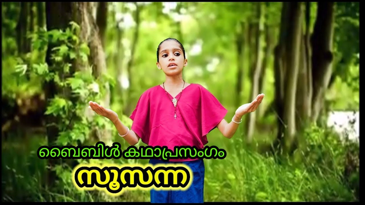 ബൈബിൾ കഥാപ്രസംഗം സൂസന്ന
