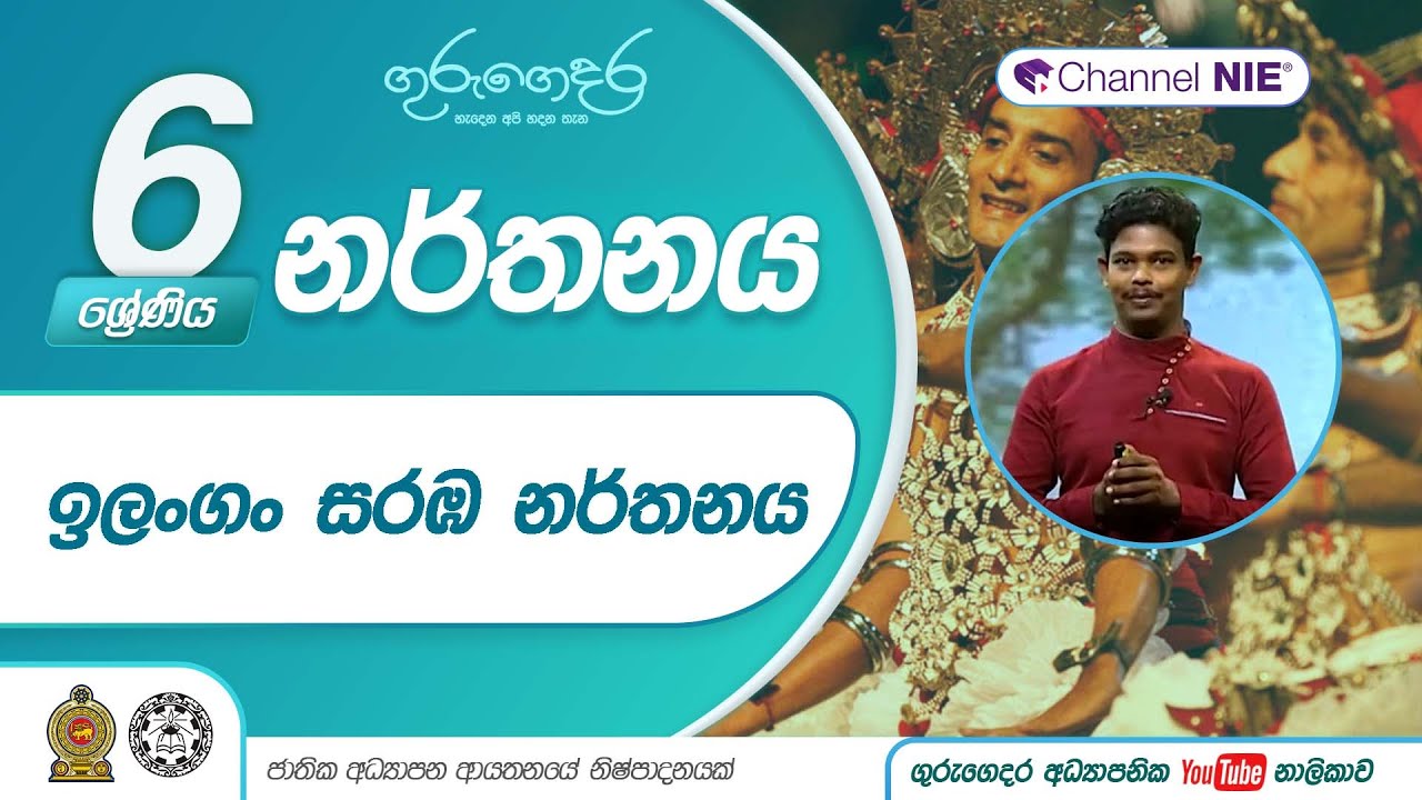 ඉලංගං සරඹ නර්තනය - 06 ශ්‍රේණිය (නර්තනය)