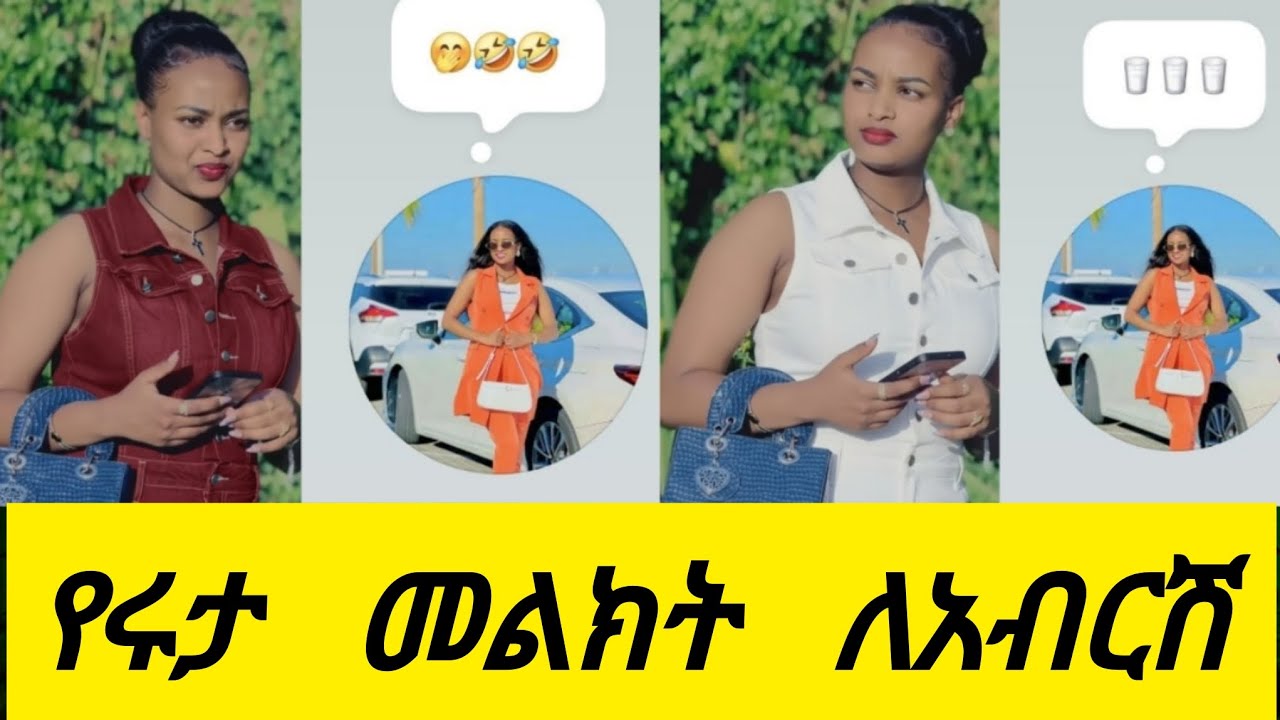 አብርሽ ሩታ  በደብ ፍራት  እንዳታቀርባት😂 R🐅@Rutagrace_r @remukhan1786 @BirukTube- 