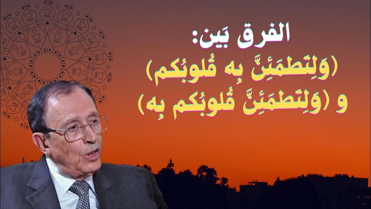 الفرق بَين: (وَلِتَطمَئِنَّ بِه قُلوبُكم) و (وَلِتَطمَئِنَّ قُلوبُكم بِه) - الدكتور فاضل السامرائي