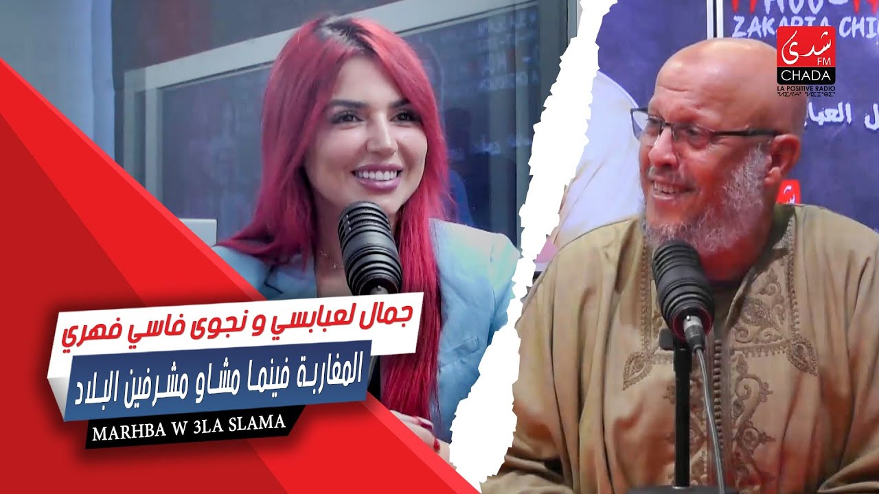 جمال لعبابسي و نجوى فاسي فهري : المغاربة فينما مشاو مشرفين البلاد