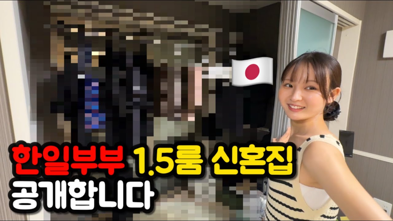 [한일부부/日韓夫婦] 1.5룸에서 신혼생활중인 한일부부는 어떤 집에 살까?