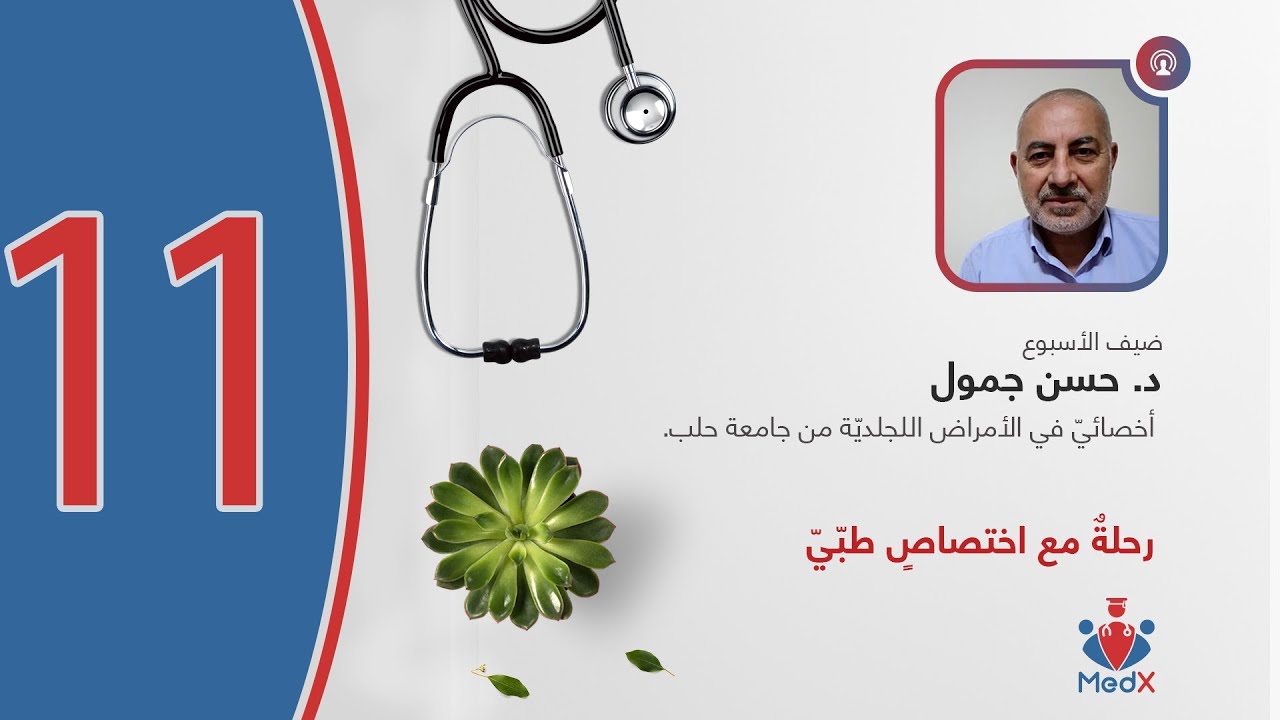 رحلةٌ مع اختصاصٍ طبّيّ | الحلقة الحادية عشرة: اختصاصُ الأمراض الجلدية