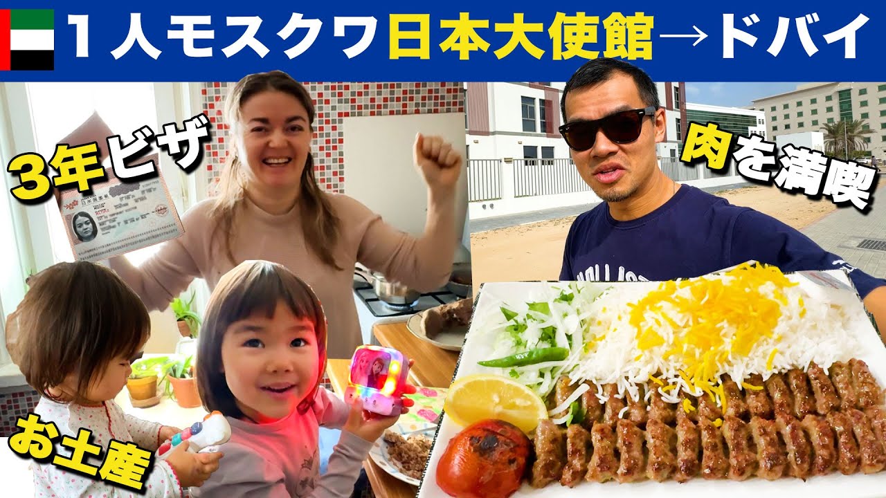 １人シベリア鉄道でモスクワ日本大使館→弾丸２泊ドバイ→妻の３年ビザを取得！