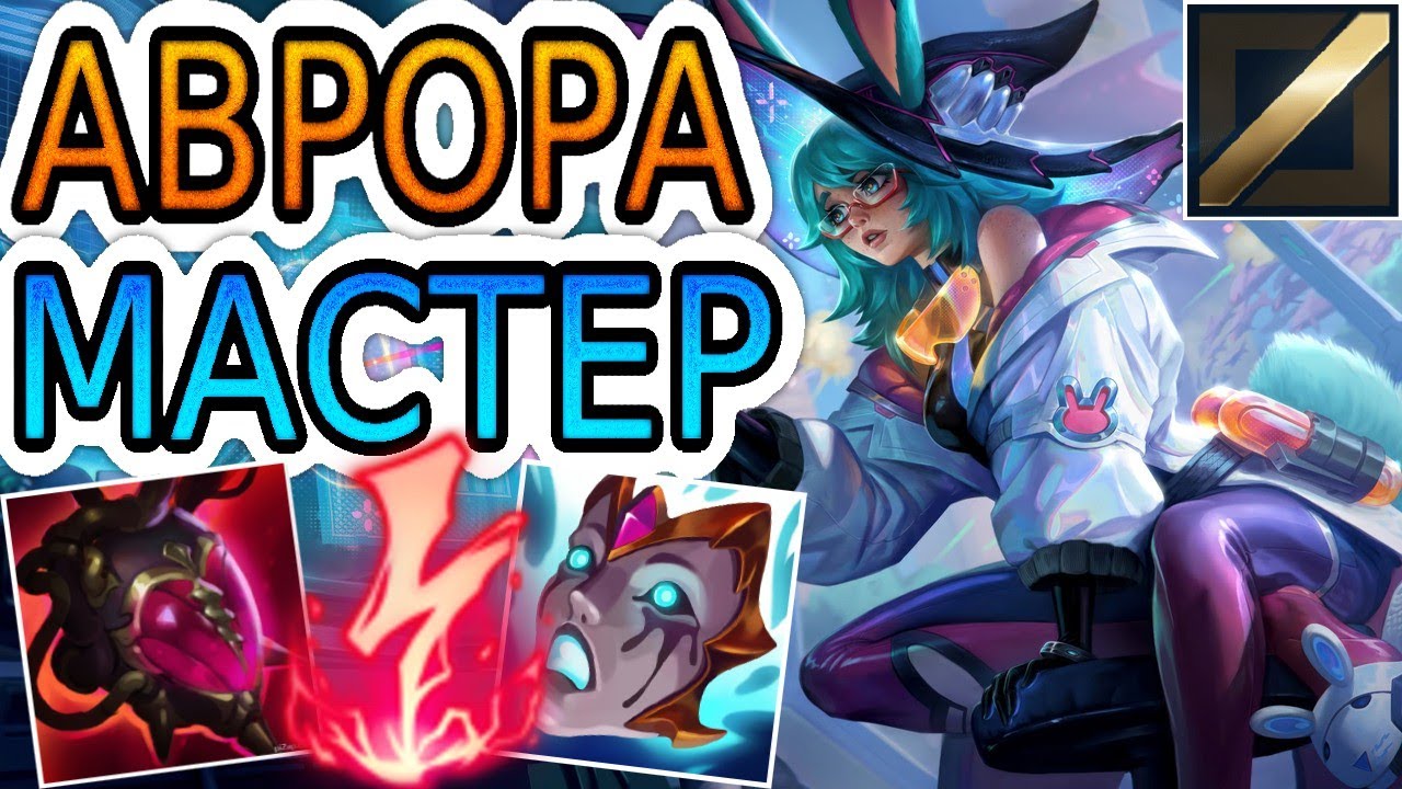 🏆КАК ИГРАЮТ МАСТЕРА ЗА АВРОРУ ◾ Аврора vs Галио ◾ He гайд на Аврора ◾ Лига Легенд