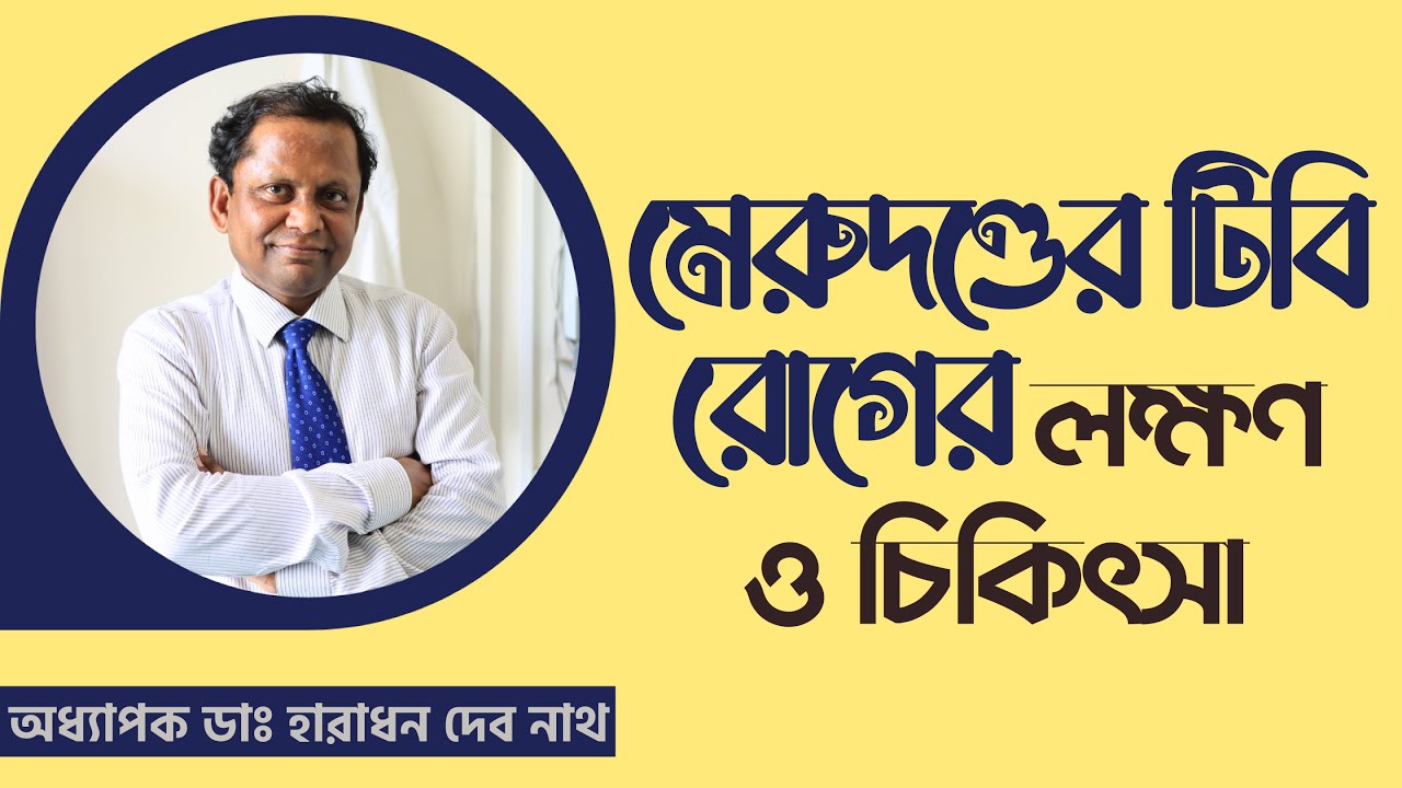 মেরুদণ্ডের টিবি রোগের লক্ষণ ও চিকিৎসা। Symptoms and Treatment of Spinal Tuberculosis.