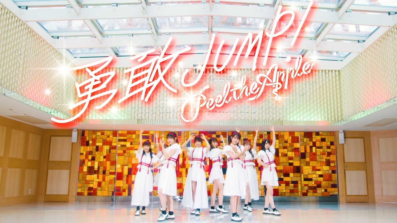 【Music Video】勇敢JUMP！ - Peel the Apple -