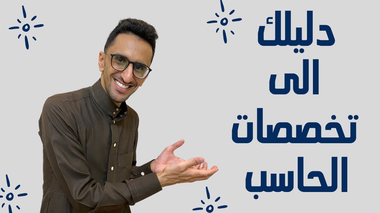 ايش افضل تخصصات الحاسب ؟