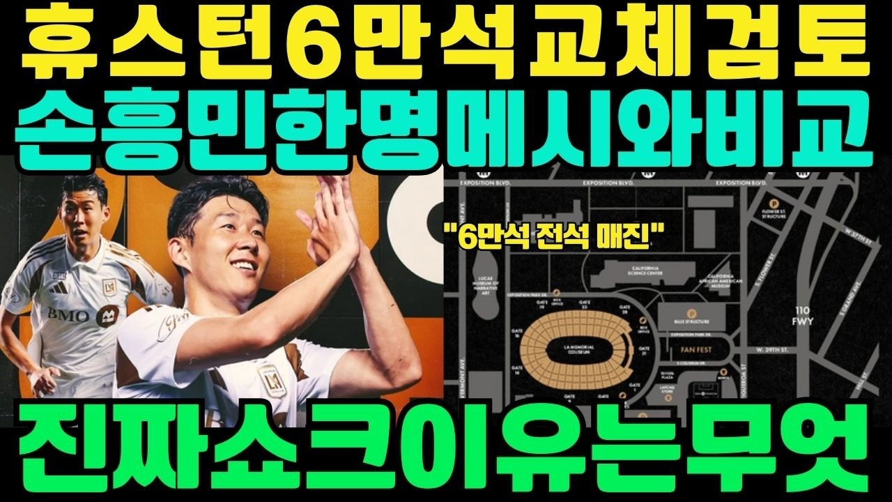 휴스턴 6만석 경기장 교체 검토… 손흥민 한 명이 메시 때와는 전혀 다른 ‘진짜 쇼크’를 만든 이유